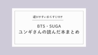 SUGA ユンギが読んだ本リスト｜BTSメンバーの読書記録