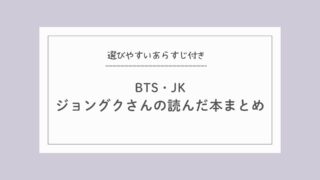 【保存版】JK ジョングクが読んだ本リスト|BTSメンバーの読書記録