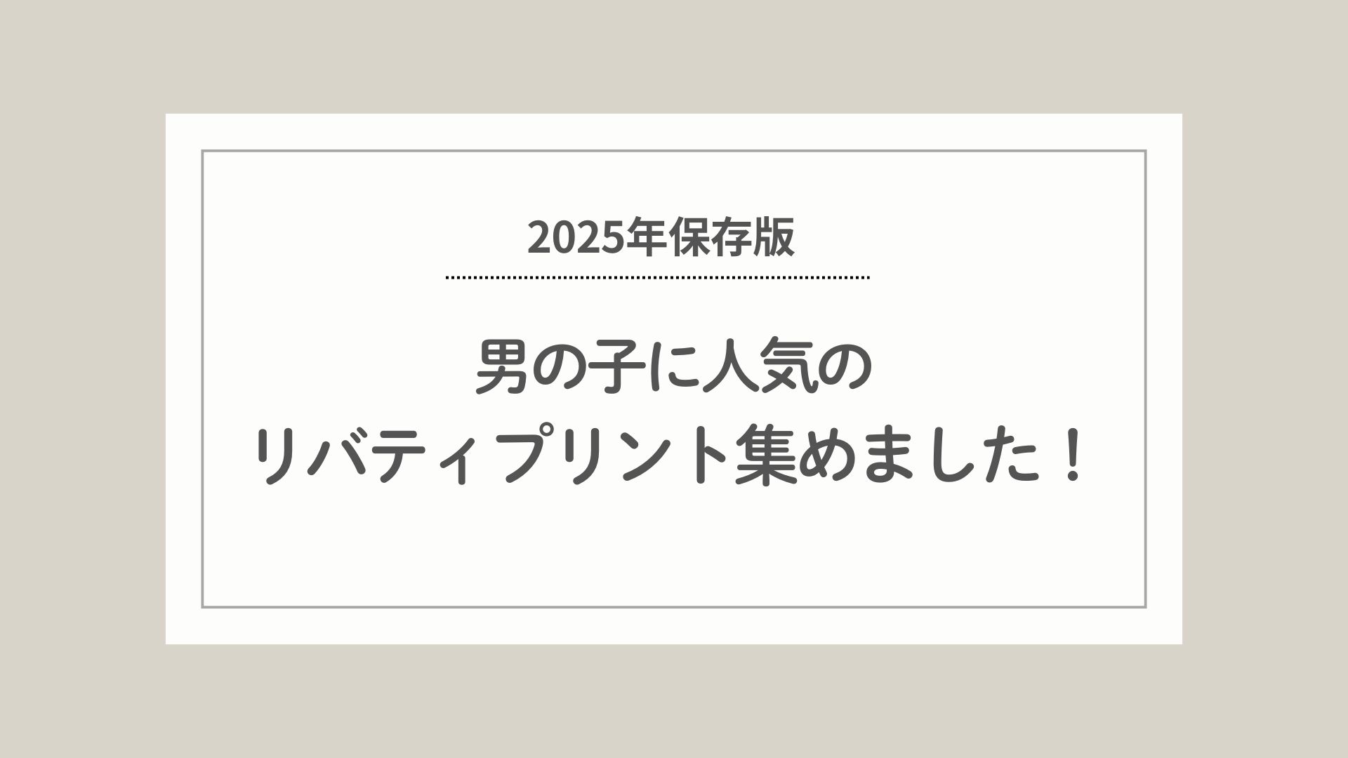楽天市場】【11号帆布】リバティ生地 Sana アニマル柄 男の子柄