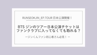 BTSジン ツアー日本公演チケットの取り方｜ファンクラブなしでも取れるって本当？
