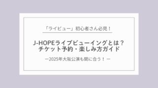 【初心者向け】J-HOPEホビ ライブビューイングとは?チケット予約・楽しみ方ガイド(2025年大阪公演)