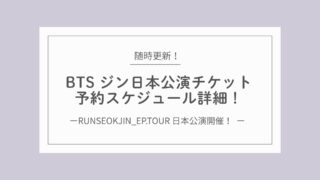 【随時更新】BTS ジン日本公演チケット予約スケジュール詳細!
