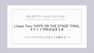 BTS J-HOPEホビのツアーファイナルチケット予約方法|ファンクラブなしでもできる?