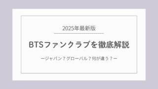 【2025年最新】BTSのファンクラブを徹底解説