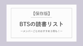 【保存版】BTSメンバーの愛読書まとめ|読んだ本をメンバー別に紹介
