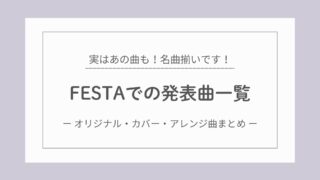 BTS過去のFESTA（フェスタ）で発表された楽曲一覧