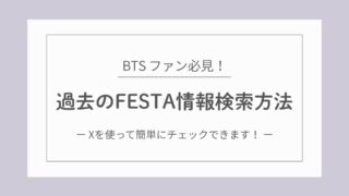 【BTS】過去のFESTAの公式情報ってどこで見られる?探し方初心者さん向けガイド