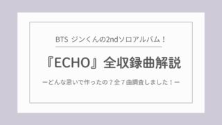 BTS ジンのセカンドソロアルバム『ECHO』全収録曲解説